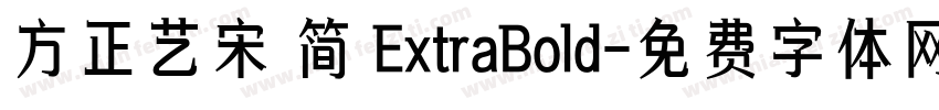 方正艺宋 简 ExtraBold字体转换